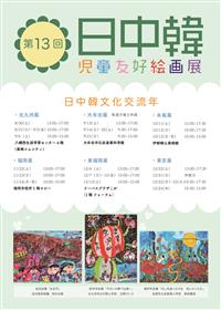 日中韓児童友好絵画展