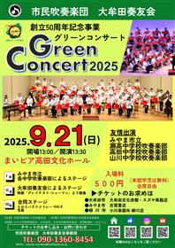 市民吹奏楽団大牟田奏友会　創立50周年記念事業グリーンコンサート2025