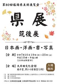 福岡県美術展覧会