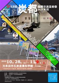 炭都国際交流芸術祭in大牟田チラシ