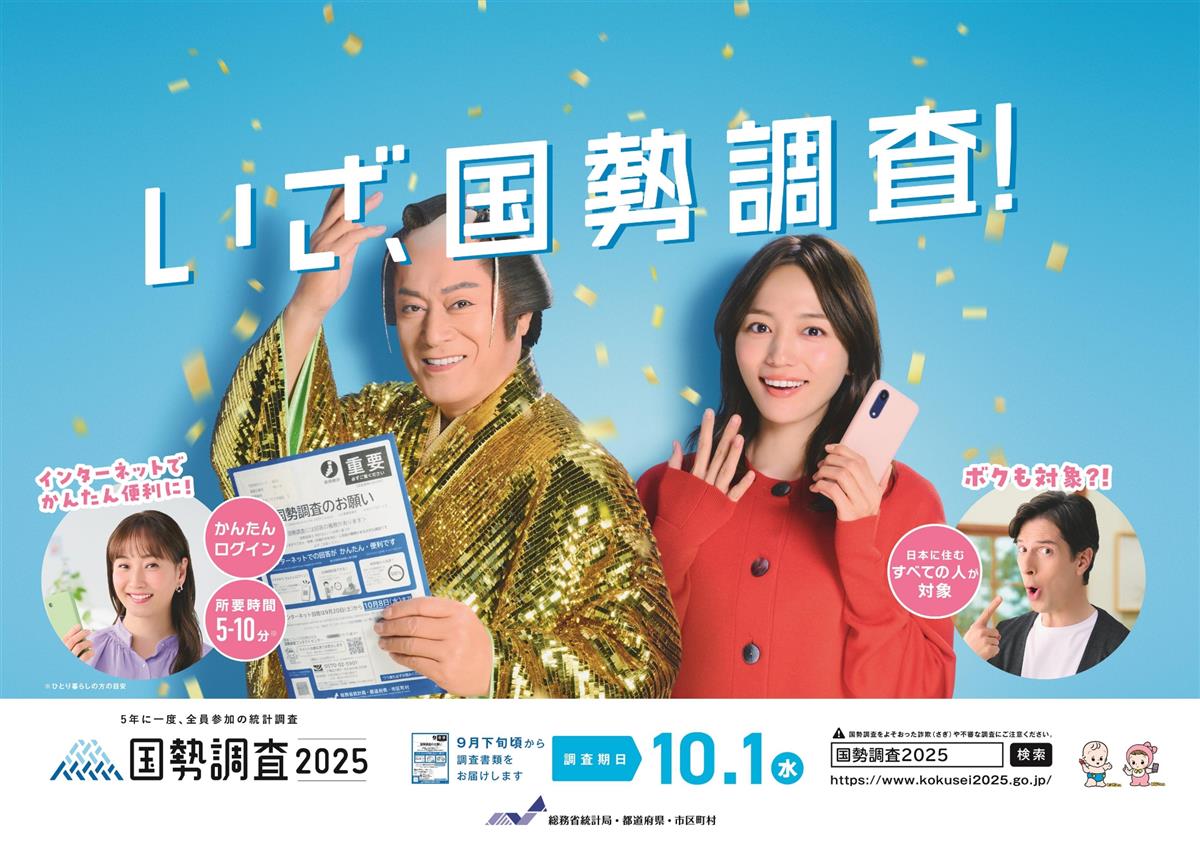 令和７年国勢調査　回答は10/８までの画像