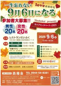 一生忘れない９月６日になるカップリングパーティー2025チラシ