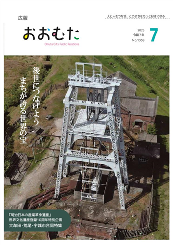 広報おおむた　2025年7月号