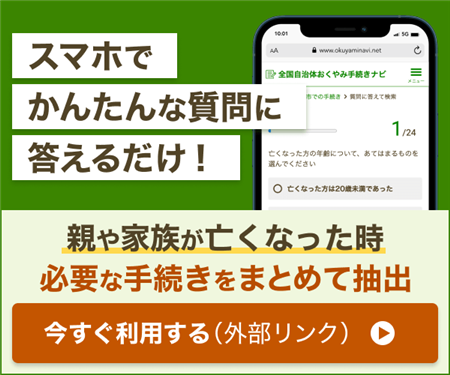 おくやみ手続きナビバナー２