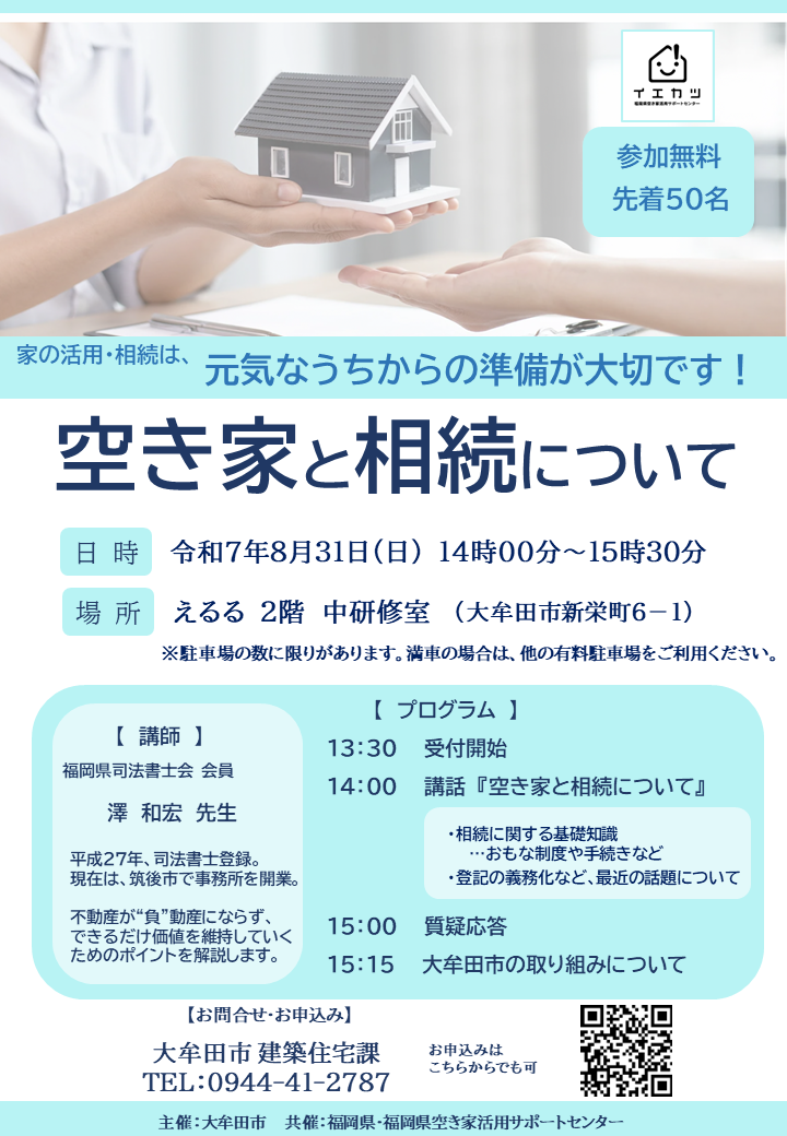 「空き家と相続について」セミナーチラシ