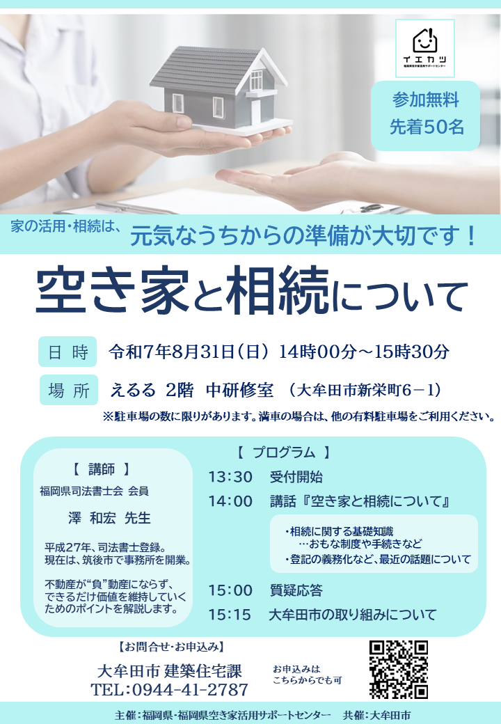 「空き家と相続について」チラシ