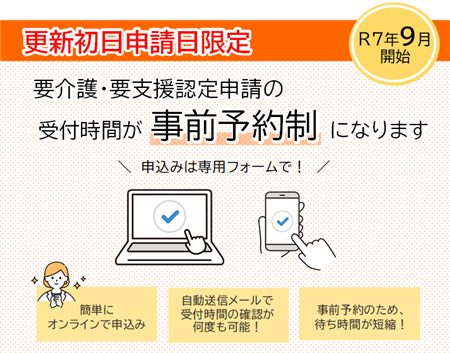 要介護等申請受付事前予約制