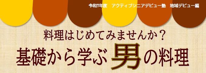 男の料理（タイトル）