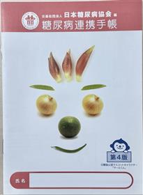 糖尿病連携手帳