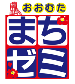 おおむたまちゼミロゴ