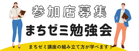 まちゼミ勉強会見出し