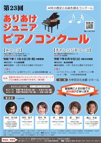 ありあけジュニアピアノコンクールチラシ