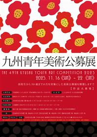 第49回九州青年美術公募展チラシ