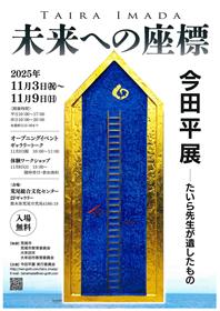今田平展チラシ
