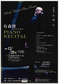有森博コンサートチラシ