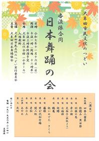 各流派合同日本舞踊の会