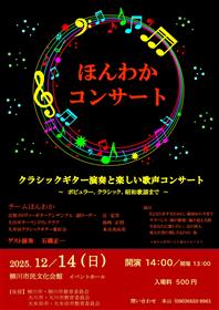 ほんわかコンサート