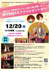 OMUTAコーデバトン2025チラシ