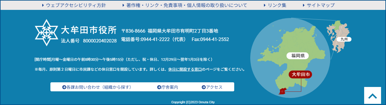 大牟田市トップ6（フッタ・お問合せ関連エリア）