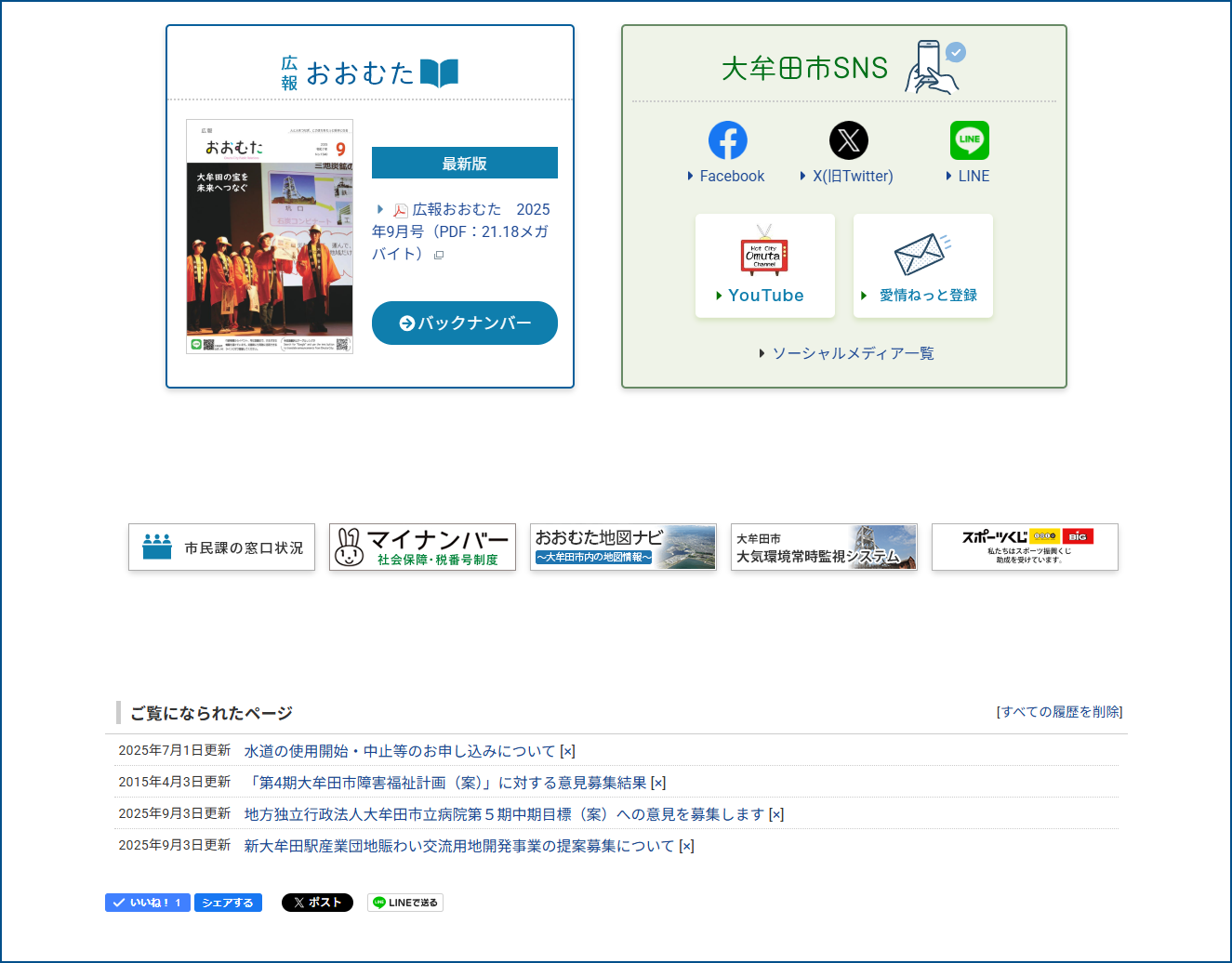大牟田市トップ5（広報PR・SNSエリア）