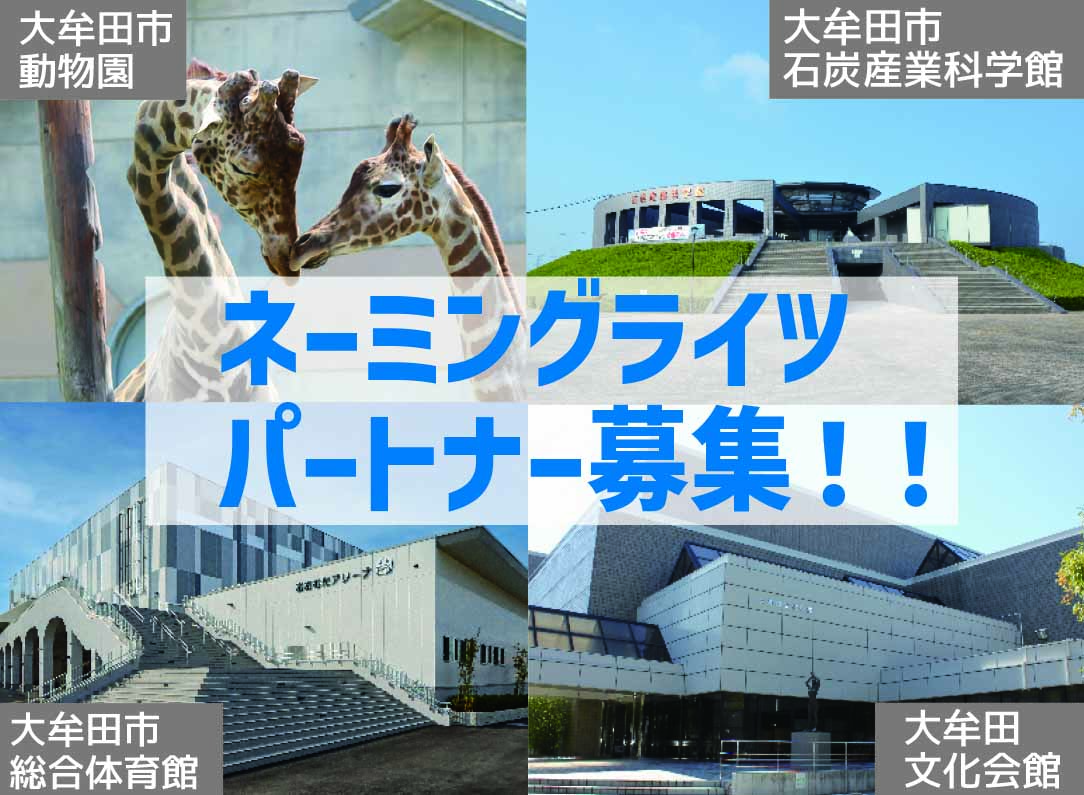 ネーミングライツパートナーを募集しますの画像