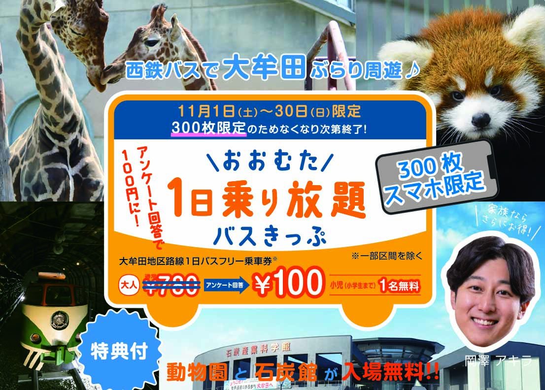 11月限定！アンケート回答で100円に！～おおむた1日乗り放題バスきっぷ～の画像