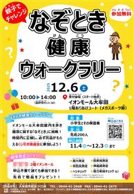 ウォークラリーチラシ