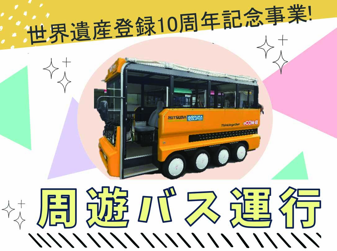 【世界遺産登録10周年記念】周遊バス運行中！の画像