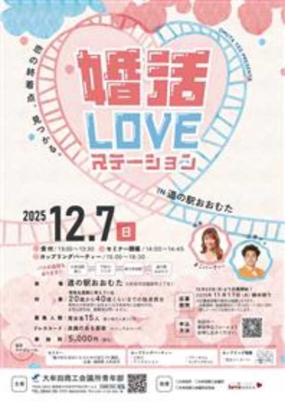 婚活LOVEステーションチラシ