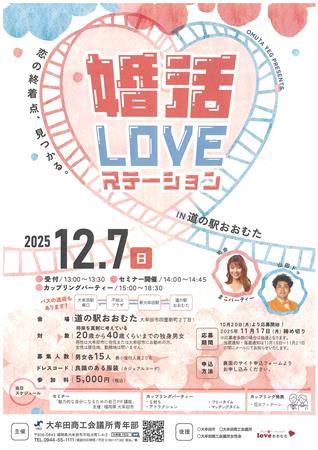 婚活LOVEステーションチラシ