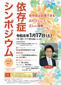 依存症シンポジウムチラシ