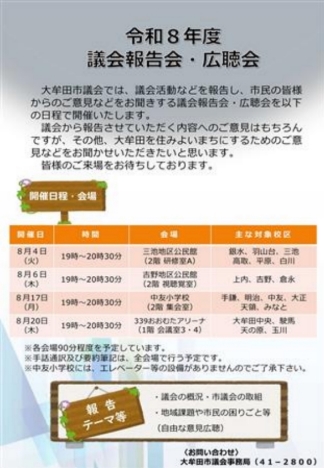 令和８年度議会報告会・広聴会案内
