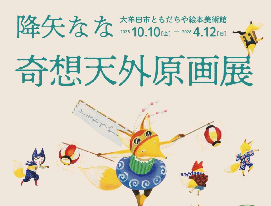 【ともだちや絵本美術館】降矢なな 奇想天外原画展の画像