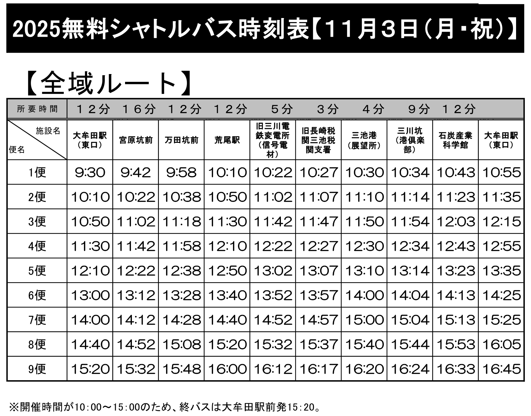 無料シャトルバス運行時刻表