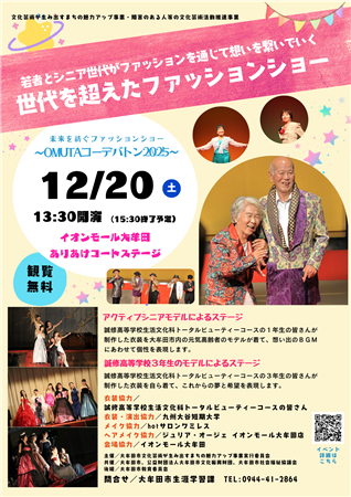 OMUTAコーデバトン チラシ