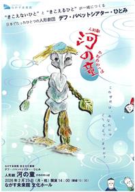 人形劇　河の童　チラシ