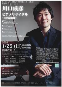 川口　成彦　ピアノリサイタル　チラシ