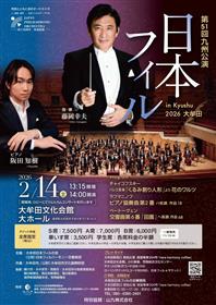 第51回九州公演日本フィル　チラシ