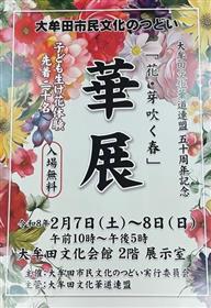 大牟田市民文化のつどい　華展