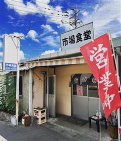 市場食堂外観