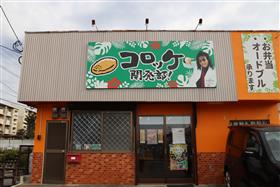 コロッケ開発部外観