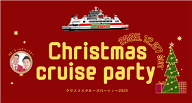 クリスマスクルーズパーティー2025