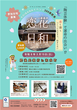 恋花日和チラシ