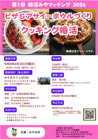 第１回縁活みやマッチング2026チラシ