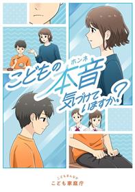 【漫画】こどもの本音気づけていますか？（こども家庭庁作成）