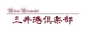 三井港倶楽部