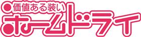 株式会社ホームドライ