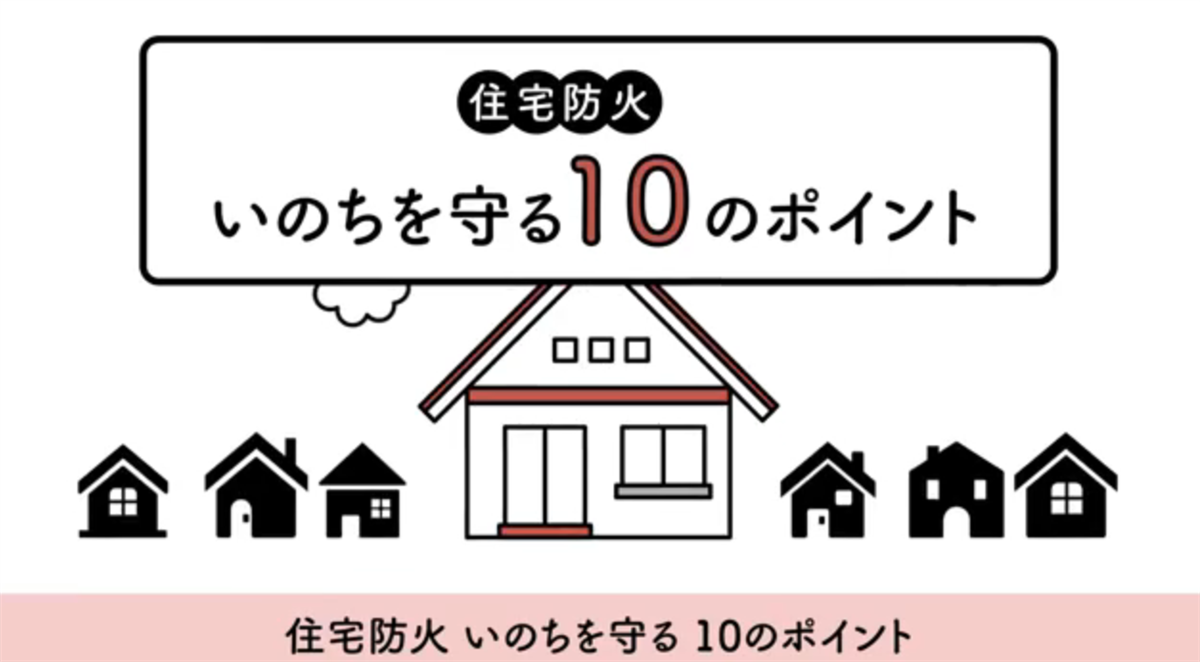 住宅防火いのちを守る10のポイントの画像