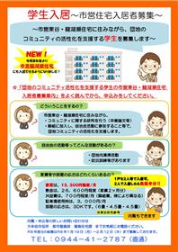 市営住宅の学生入居者を募集する旨を広告している画像。詳しくは大牟田市　都市整備部　建築住宅課まで、お気軽にお電話ください。