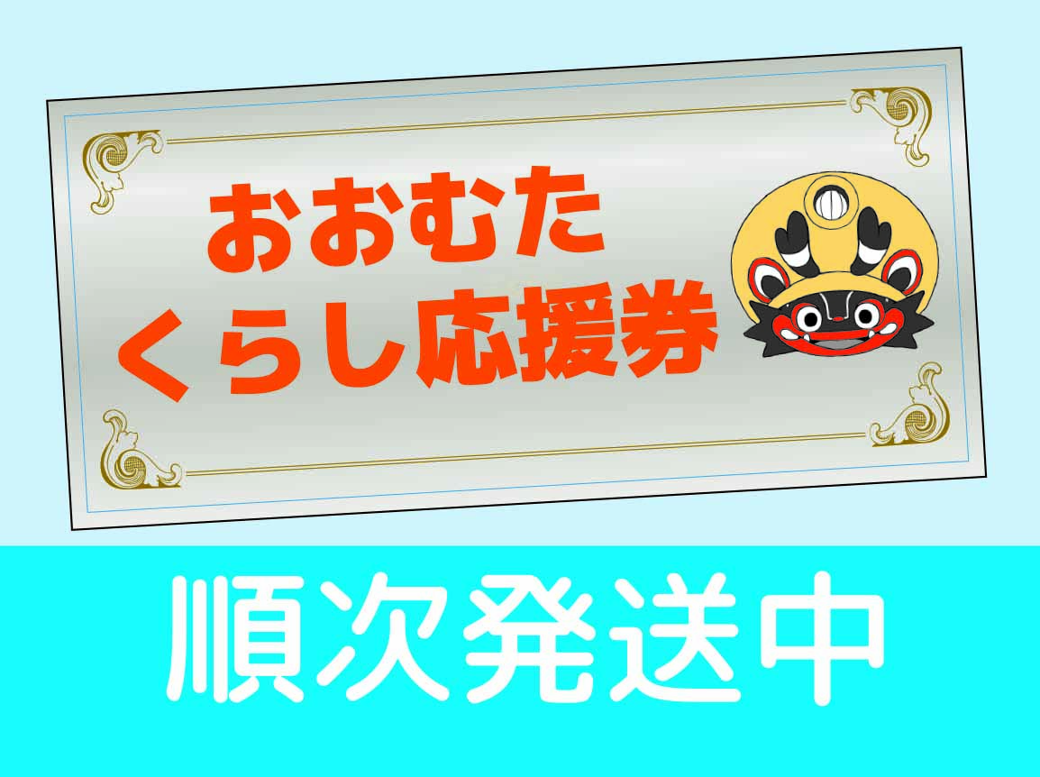 市民のみなさまに地域商品券（おおむたくらし応援券）を配付しますの画像